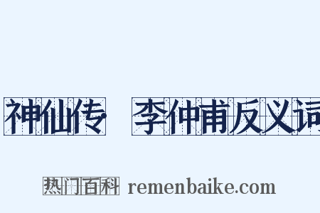 神仙传·李仲甫反义词是什么意思的图片